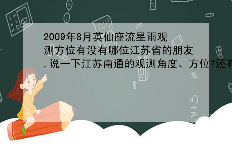 2009年8月英仙座流星雨观测方位有没有哪位江苏省的朋友,说一下江苏南通的观测角度、方位?还有时间？