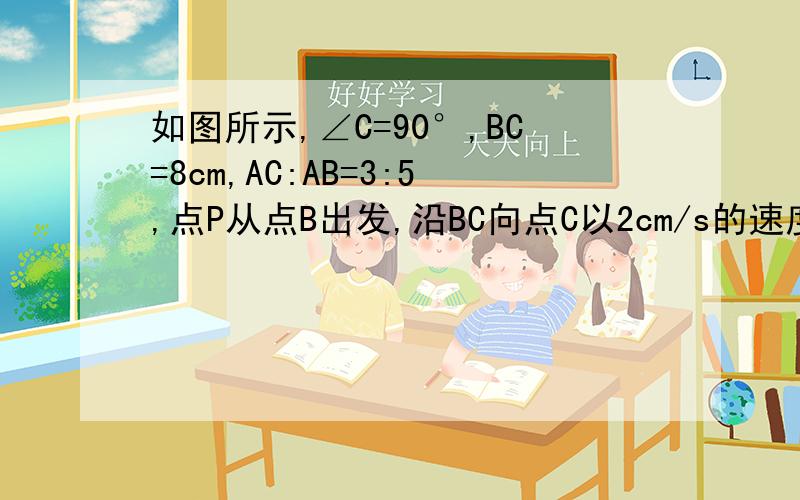 如图所示,∠C=90°,BC=8cm,AC:AB=3:5,点P从点B出发,沿BC向点C以2cm/s的速度运动,点Q从点C出发沿CA向点A以1cm/s的速度移动,如果P、Q分别从B、C同时出发,过多少秒时?以C、P、Q为顶点的△ABC相似
