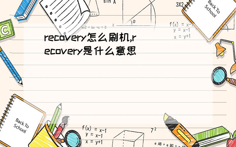 recovery怎么刷机,recovery是什么意思