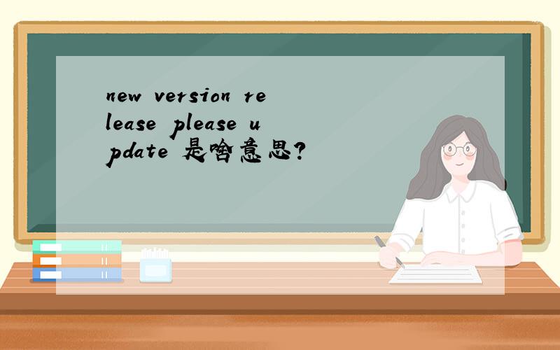 new version release please update 是啥意思?