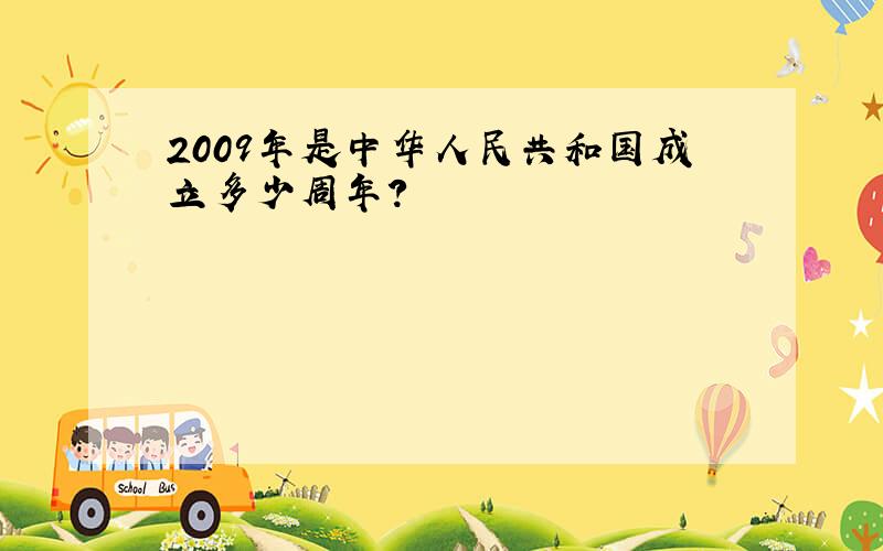2009年是中华人民共和国成立多少周年?