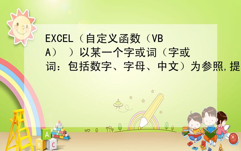 EXCEL（自定义函数（VBA） ）以某一个字或词（字或词：包括数字、字母、中文）为参照,提取它的下一单元要求：采用自定义函数（VBA）公式提取的内容适应（数字、字母、中文）