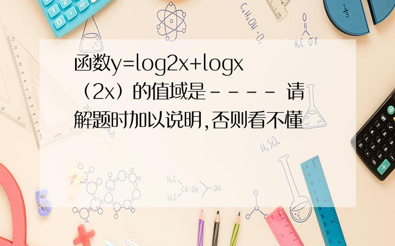 函数y=log2x+logx（2x）的值域是---- 请解题时加以说明,否则看不懂