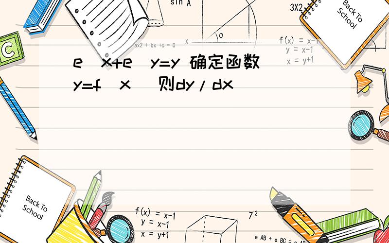 e^x+e^y=y 确定函数y=f(x) 则dy/dx