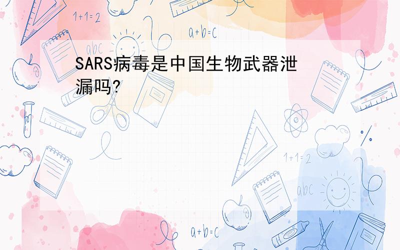 SARS病毒是中国生物武器泄漏吗?