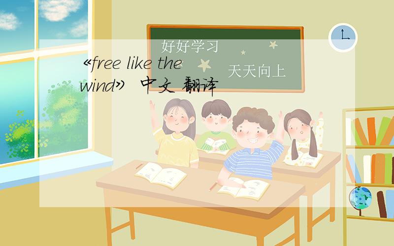 《free like the wind》 中文 翻译