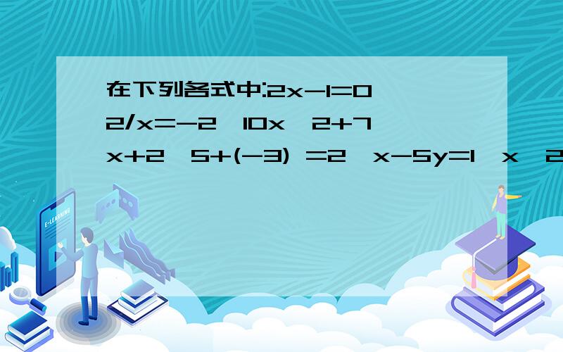 在下列各式中:2x-1=0,2/x=-2,10x^2+7x+2,5+(-3) =2,x-5y=1,x^2+2x=1,若方程数记为m,一元一次 方程数记为n,则m-n=?
