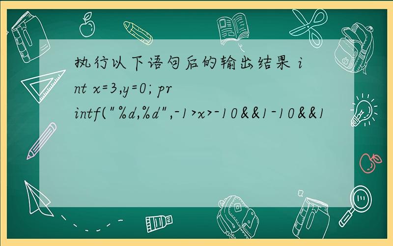 执行以下语句后的输出结果 int x=3,y=0; printf(