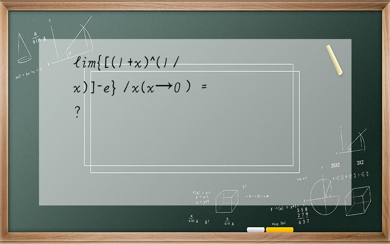lim{[(1+x)^(1/x)]-e}/x(x→0）=?