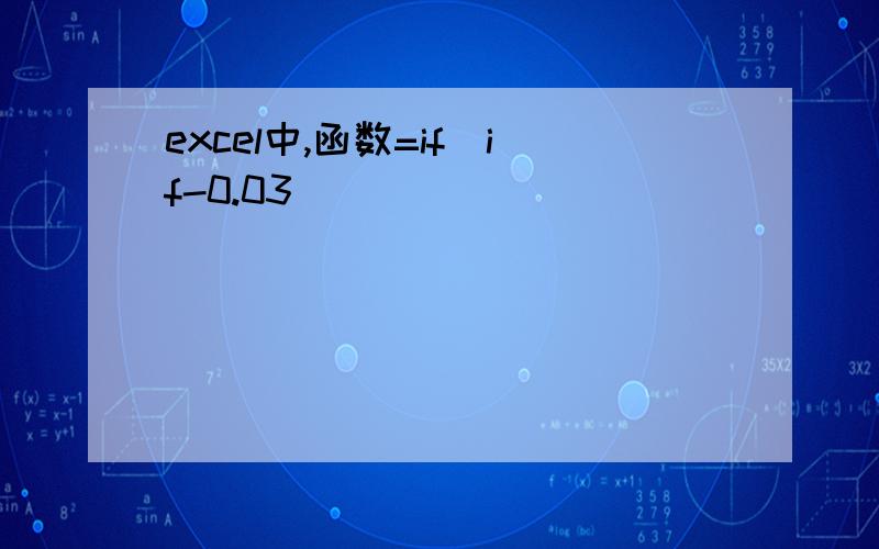 excel中,函数=if(if-0.03