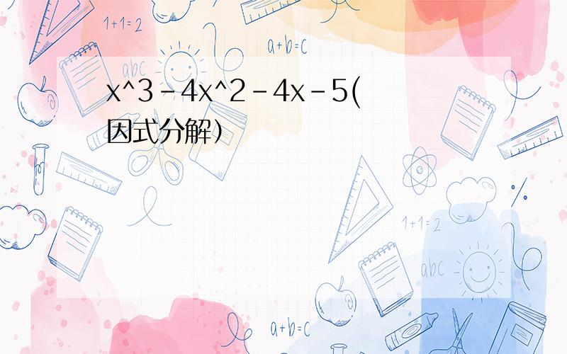 x^3-4x^2-4x-5(因式分解）