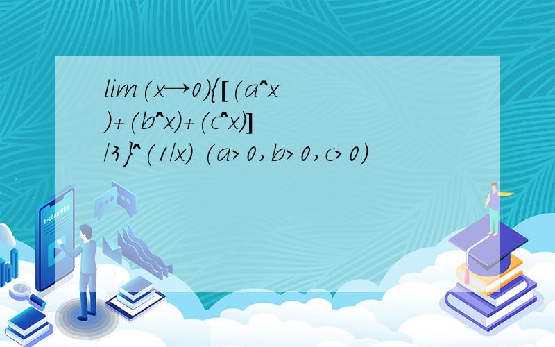 lim(x→0){[(a^x)+(b^x)+(c^x)]/3}^(1/x) (a>0,b>0,c>0)