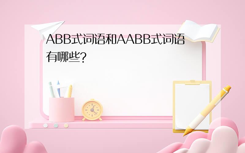 ABB式词语和AABB式词语有哪些?