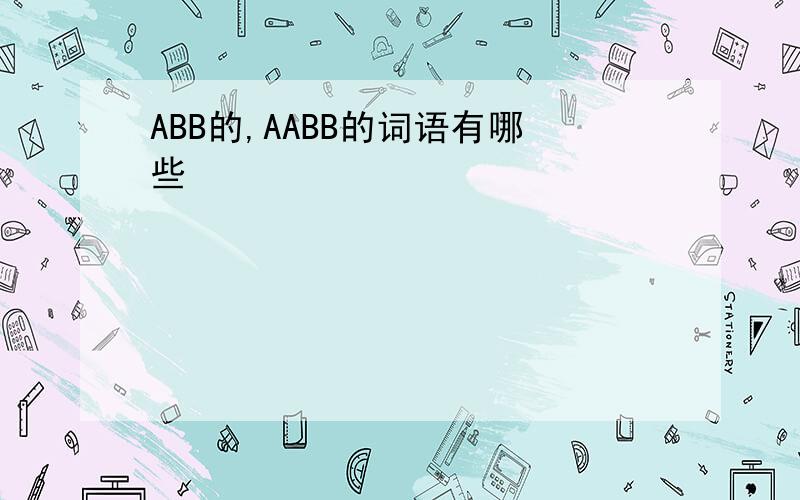 ABB的,AABB的词语有哪些