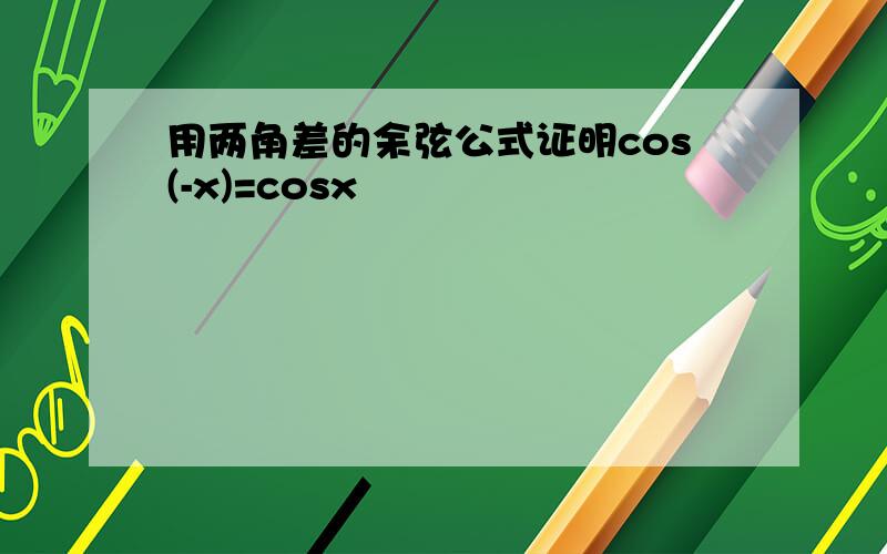 用两角差的余弦公式证明cos(-x)=cosx