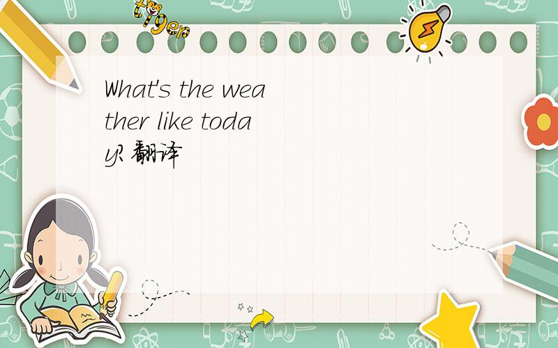 What's the weather like today?翻译