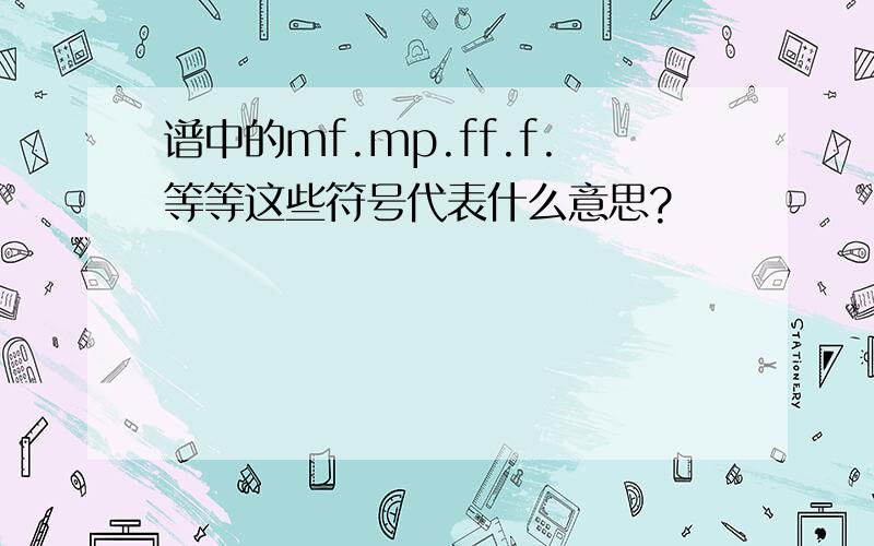 谱中的mf.mp.ff.f.等等这些符号代表什么意思?