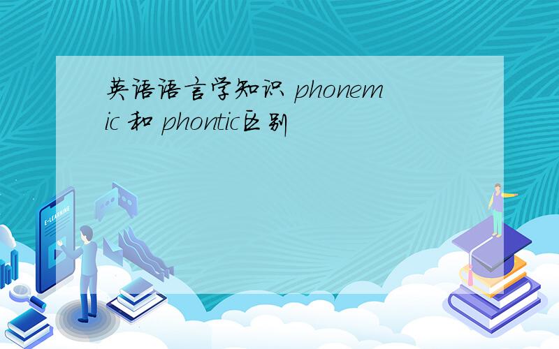 英语语言学知识 phonemic 和 phontic区别