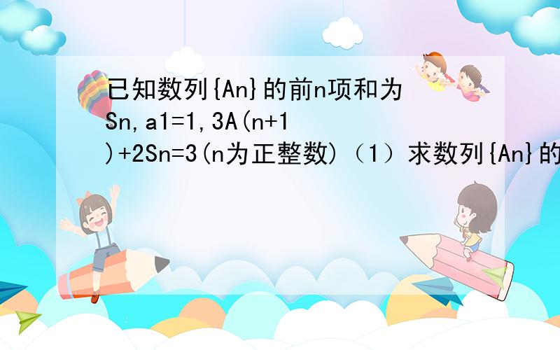 已知数列{An}的前n项和为Sn,a1=1,3A(n+1)+2Sn=3(n为正整数)（1）求数列{An}的通项公式（2）记S=A1+A2+……+An+……,若对任意正整数n,kS≤Sn恒成立,求实数k的最大值
