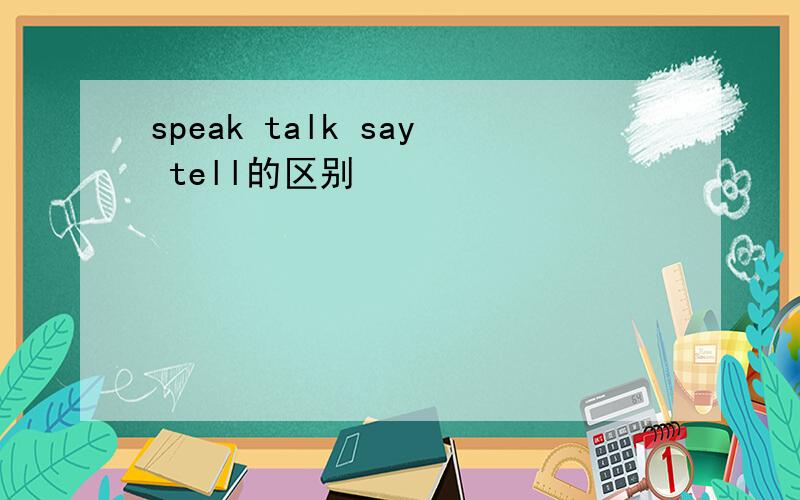 speak talk say tell的区别