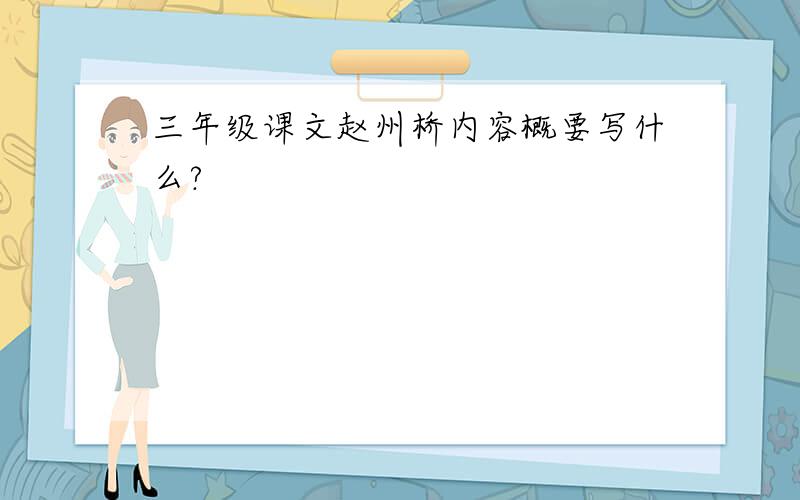 三年级课文赵州桥内容概要写什么?