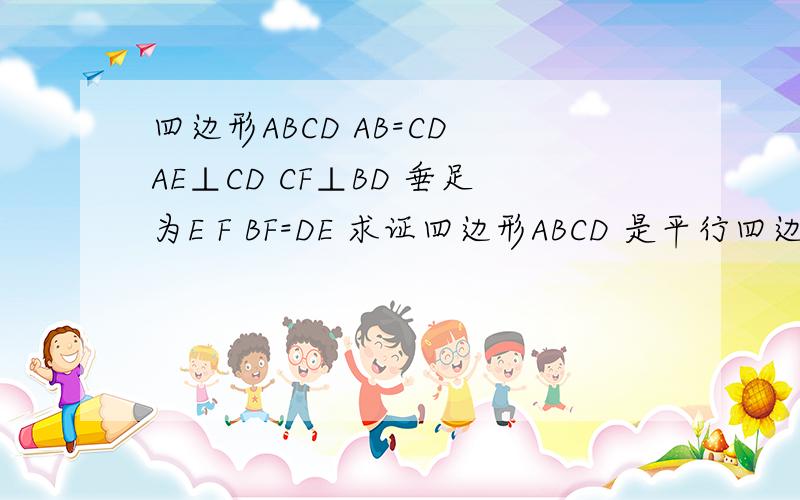 四边形ABCD AB=CD AE⊥CD CF⊥BD 垂足为E F BF=DE 求证四边形ABCD 是平行四边形