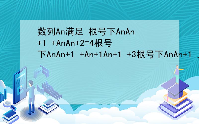 数列An满足 根号下AnAn+1 +AnAn+2=4根号下AnAn+1 +An+1An+1 +3根号下AnAn+1 且A1=1,A2=8求An