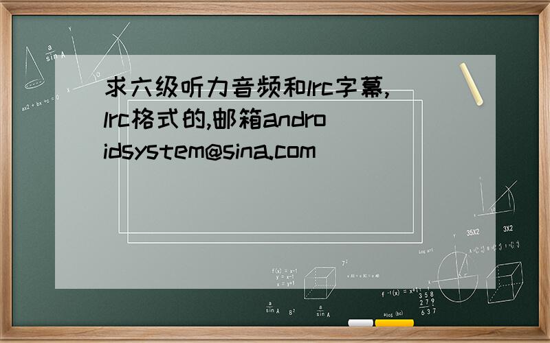 求六级听力音频和lrc字幕,lrc格式的,邮箱androidsystem@sina.com