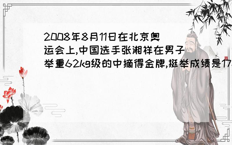 2008年8月11日在北京奥运会上,中国选手张湘祥在男子举重62kg级的中摘得金牌,挺举成绩是176kg.他在挺举过程中对杠铃大约做了多少功?