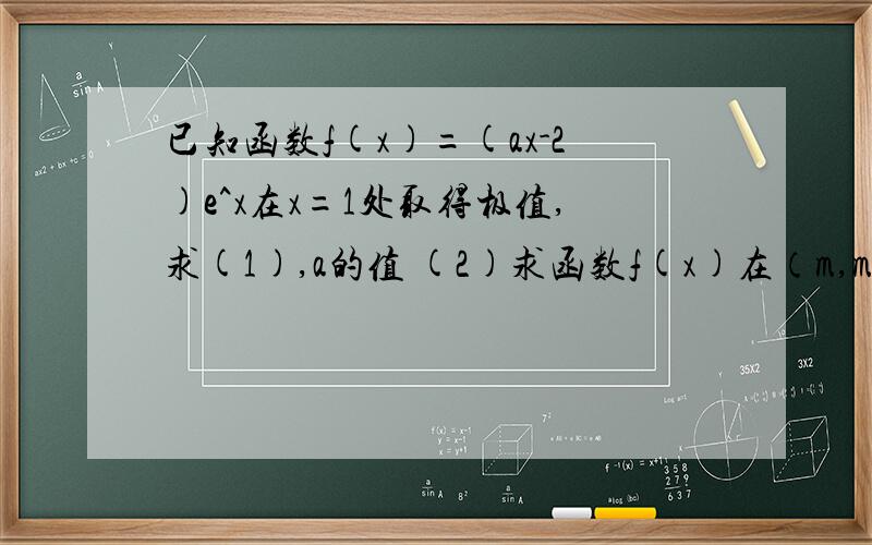 已知函数f(x)=(ax-2)e^x在x=1处取得极值,求(1),a的值 (2)求函数f(x)在（m,m+1)上的最小值 （3）求证对任意x1x2属于（0,2）都有绝对值f(x1-Fx2)小于等于e