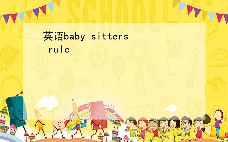英语baby sitters rule