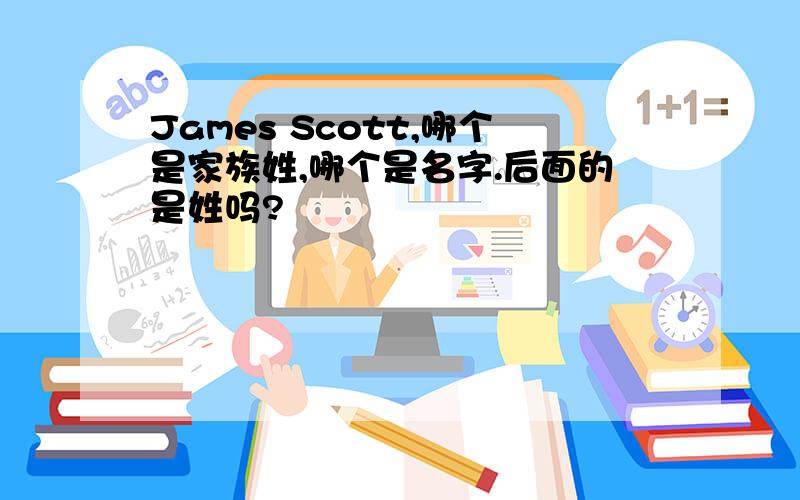 James Scott,哪个是家族姓,哪个是名字.后面的是姓吗?