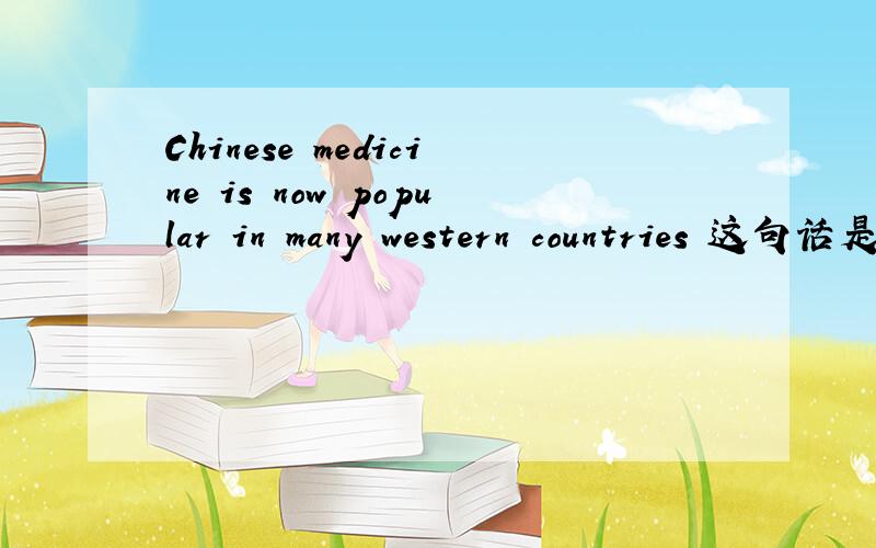 Chinese medicine is now popular in many western countries 这句话是啥意思?
