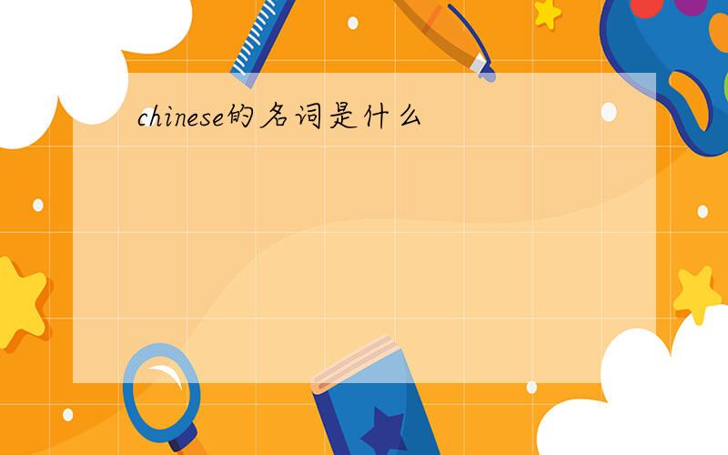chinese的名词是什么