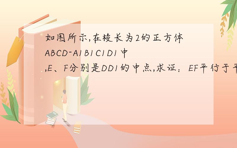 如图所示,在棱长为2的正方体ABCD-A1B1C1D1中,E、F分别是DD1的中点,求证：EF平行于平面ABC1D1