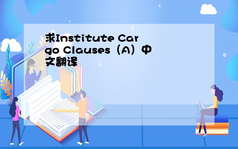 求Institute Cargo Clauses（A）中文翻译