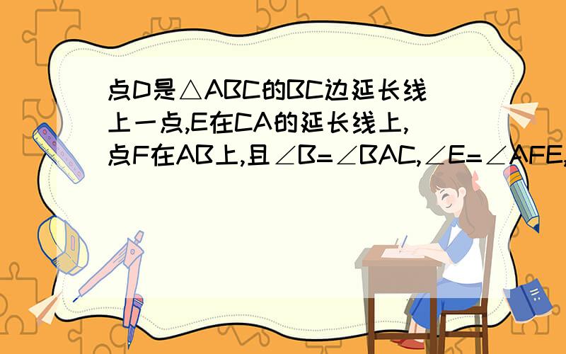 点D是△ABC的BC边延长线上一点,E在CA的延长线上,点F在AB上,且∠B=∠BAC,∠E=∠AFE,请你猜想∠ACD和∠AFE的大小关系,并说明理由.