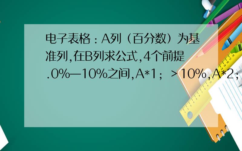 电子表格：A列（百分数）为基准列,在B列求公式,4个前提.0%—10%之间,A*1；＞10%,A*2；0%—（—10%）之间,A*（—5）；（—10%）＜,A*（—10）.