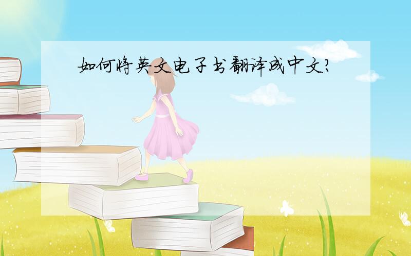 如何将英文电子书翻译成中文?