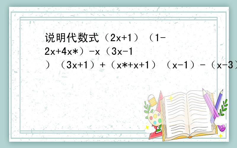 说明代数式（2x+1）（1-2x+4x*）-x（3x-1）（3x+1）+（x*+x+1）（x-1）-（x-3）的值与x无关.（*为平方）