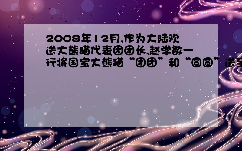 2008年12月,作为大陆欢送大熊猫代表团团长,赵学敏一行将国宝大熊猫“团团”和“圆圆”送至台湾,这主要说明().A.和平符合两岸同胞的共同愿望B.相同民族有相同的文化C.民族认同感是两岸和