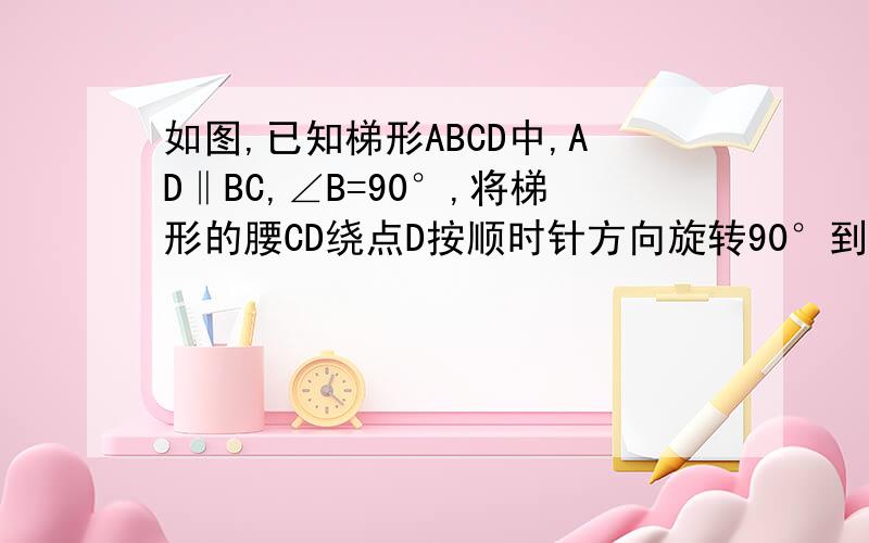如图,已知梯形ABCD中,AD‖BC,∠B=90°,将梯形的腰CD绕点D按顺时针方向旋转90°到DE位置,连接AE、CE,CE交AD的延长线于点F,过点E作EG⊥AF于点G.（1）证明DG=AB；（2）若AD=4,BC=7,AB=2,求四边形ABCE的面积.