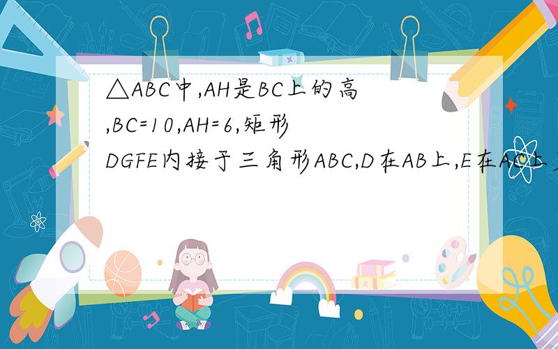 △ABC中,AH是BC上的高,BC=10,AH=6,矩形DGFE内接于三角形ABC,D在AB上,E在AC上若矩形对角线过重心,求矩形的面积