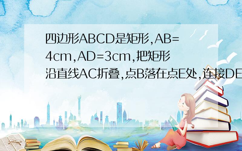 四边形ABCD是矩形,AB=4cm,AD=3cm,把矩形沿直线AC折叠,点B落在点E处,连接DE,四边形ACED是什么图形它的面积是多少?周长呢?