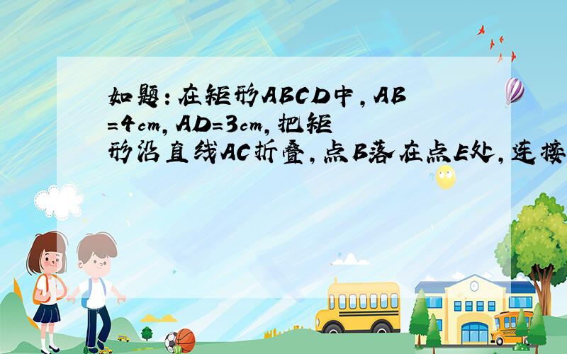 如题：在矩形ABCD中,AB=4cm,AD=3cm,把矩形沿直线AC折叠,点B落在点E处,连接DE.四边形ACED是什么图形,它的面积是多少