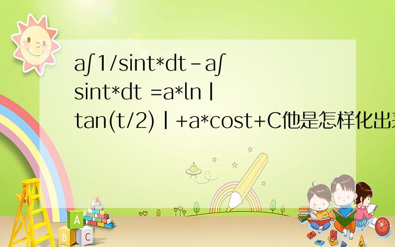 a∫1/sint*dt-a∫sint*dt =a*ln|tan(t/2)|+a*cost+C他是怎样化出来的