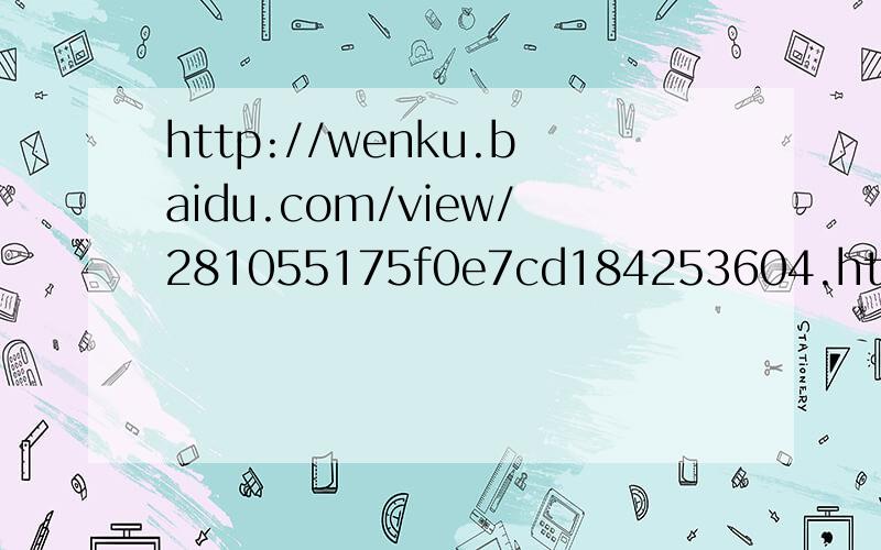 http://wenku.baidu.com/view/281055175f0e7cd184253604.html 这题的第20题,过程怎么写