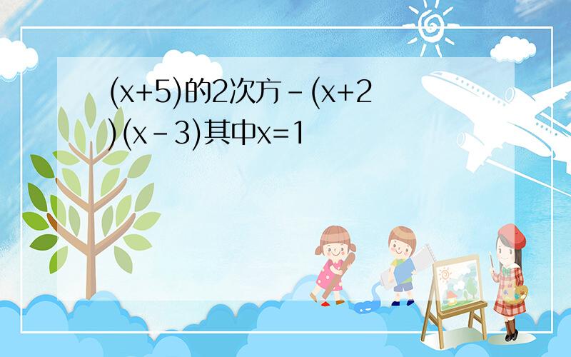 (x+5)的2次方-(x+2)(x-3)其中x=1