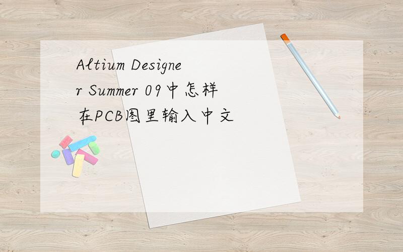 Altium Designer Summer 09中怎样在PCB图里输入中文