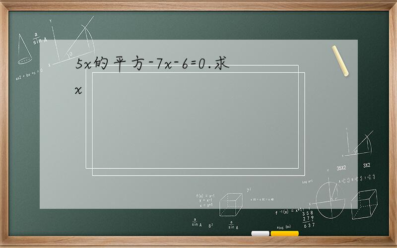 5x的平方-7x-6=0.求x